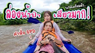 ทำโทษอุงเอิง.. บังคับ “ล่องแก่งน้ำป่า” ผจญภัยครั้งแรก !!