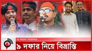 ৯ দফার লেখক আসলে কে ? | Jago News