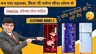 घर के सभी उपकरण चलेंगे लाइफटाइम बिल्कुल फ्री | Fridge | Refrigerator | Solar Inverter|Home Appliance