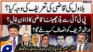 Reason for Bilawal's appreciation of Qazi? - Arshad Sharif Case - Rana Sanaullah - Hamid Mir