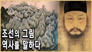 KBS 역사스페셜 – 조선의 그림, 역사를 말하다 / KBS 20120503 방송