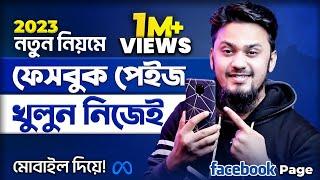 প্রফেশনাল ফেসবুক পেইজ খুলুন মোবাইল দিয়ে How to Create Facebook Page on Mobile in 2023 (New System)