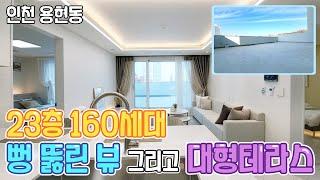 [12622]인천신축 23층 160세대 단지도 크고 막힘없는 구조와 야외(대형)테라스가 있는 용현동 아파텔