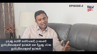 Episode 2 දරුණු රෝගී තත්වයකදී ලාංකිකයකුගේ ඉරණම සහ බ්‍රිතාන්‍යයෙකුගේ ඉරණම (Full video @1st comment)