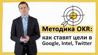 Методика OKR: как ставят цели в Google, Intel, Twitter