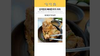 감자탕과 뼈해장국의 차이