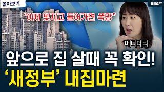 새정부에서 집 살때 꼭 확인해야하는 것들