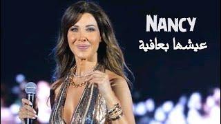 Nancy Ajram - Eish'ha B Afia | نانسي عجرم - عيشها بعافية