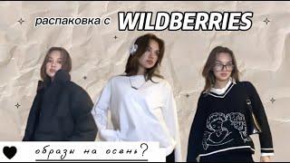 осенняя распаковка с WB//образы на осень