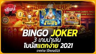 สล็อตแตกง่าย สล็อตโจ๊กเกอร์ บิงโก Joker กับ 3 เกมน่าเล่น โบนัสแตกง่าย 2021 จากค่าย โจ๊กเกอร์123