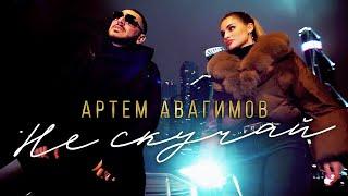 Песня КЛАСС!  Артем Авагимов - НЕ СКУЧАЙ