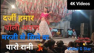 #viralvideo दर्जी हमार चोली अपन मरजी से सिले बा (Paro Rani)#dance दक्षिण Chowk  Sithi 2024 #bhojpuri