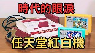 時代的眼淚 任天堂紅白機-沒玩過別說你是6、7年級生！重現8位元黃金年代！