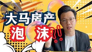  马来西亚房产泡沫？