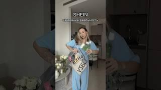 SHEIN распаковка ожидание/реальность #shein