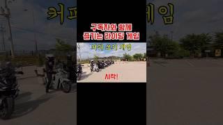 라이딩 중간에 즐기는 소소한 내기 #라이딩#라이딩코스#포천#철원#포천라이딩#철원라이딩#경기도라이딩#라이딩코스#라이더#여성라이더#게임#내기