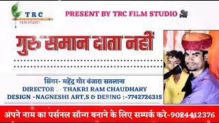 Guru Saman data Nahin Marwadi desi bhajan #singer #Mahendra_satlana TRC FILM STUDIO