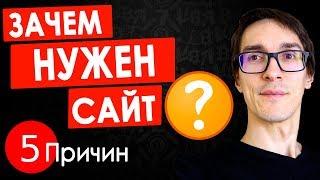 5 ПРИЧИН создать сайт с нуля. Как создать сайт для заработка денег