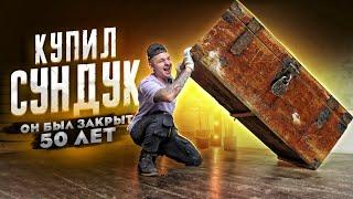 Купил СТАРИННЫЙ СУНДУК на Авито! ОН БЫЛ ЗАКРЫТ 50 ЛЕТ! А Внутри...