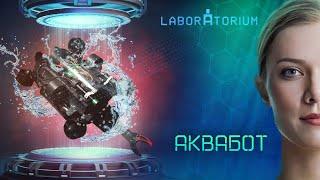 Laboratorium. Аппарат для подводных исследований