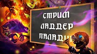 Hearthstone / МАНУСКРИПТ ПАЛАДИН  / Ладдер