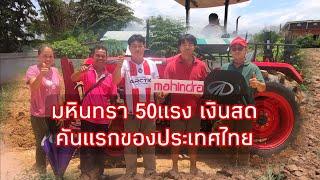 ส่งมอบ มหินทรา 50แรงม้า เงินสดคันแรกของประเทศไทย