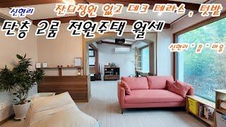 [소형 단독 단층 2룸 월세]오포 신현리 안쪽 끝 마을 한적한 곳 찿으시는 분께 추천(다수반려동물은 곤란합니다)-공실