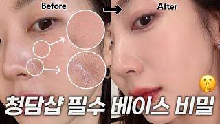 너 피부 뭐야? 주변에서 다 물어보는 베이스 꿀팁 대공개! | 모공 완벽커버, 여름 화장법, 청담샵 꿀팁