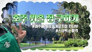  호주 워홀 잡 구하기 | 레주메 돌리기 | 오지잡 인터뷰 | 호주 스타벅스 