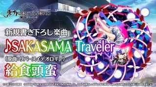 【東方LostWord】新規書き下ろし楽曲「SAKASAMA Traveler」