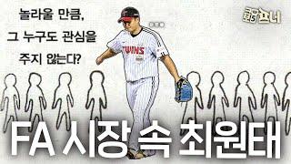 아무도 원하지 않는다?ㅣ외로운 FA 최원태