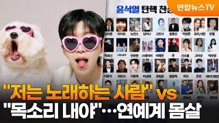 "저는 노래하는 사람" vs "목소리 내야"…연예계 몸살 / 연합뉴스TV (YonhapnewsTV)