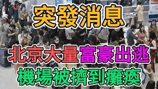 北京上海大量富豪出逃，經濟崩盤，國際機場擠破頭！中國經濟大蕭條之下，老百姓生活慘不忍睹，失業，裁員，倒閉充斥整個社會！有錢人再不跑全得破產！ | 窺探家【爆料频道】