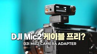 이제 핫슈에 꽂아 바로 쓴다! DJI Mic2 카메라 어댑터