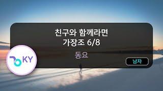 친구와 함께라면 가장조 6/8 - 동요 (KY.82538) / KY KARAOKE