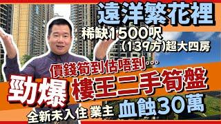 中山遠洋繁花裡勁筍二手單位推薦 | 1500呎超大四房總價只要9×萬 | 業主🩸蝕全新未入住 | 紅本在手即買即過戶 | 二期樓王13座靚裝修智能家居 | 有匙隨時可約睇