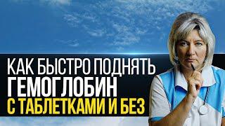 Как быстро повысить гемоглобин в крови в домашних условиях, как повысить без лекарств