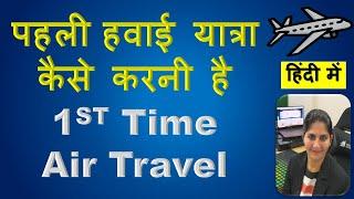 How to do First Time Air Travel Pheli bar hawai yatra kaisay kare पहली बार हवाई यात्रा कैसे करें