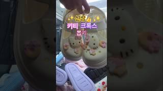 #신상 #크록스 #여름#키티 #키티크록스뽑기 #뽑기 #인기급상승 #인형 #슬리퍼 #이쁘다 #귀여운 #득템 #레전드 #빅뱅 #쇼츠 #shorts #뱅뱅뱅 #클럽 #도파민 #한방