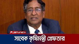 সাবেক কৃষিমন্ত্রী ড. আব্দুর রাজ্জাক গ্রেফতার | Abdur Rajjak Arrest | Jamuna TV