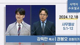 [사역자설교] 수요 큐티예배 | 사무엘상 5:1-12 - 강득만 목사 / 권봉오 초원지기 | 2024.12.18