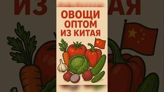 Овощи и фрукты оптом в любых объёмах из Китая.