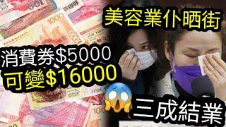 嘩！$5000消費券「可變$16000!?」大型商場「派著數！吸到盡！」細商戶/受禁行業「根本無得爭！」美容業崩潰！已經三成結業！消費券2022究竟幫到幾多？老人多用八達通消費券，又懂搶盡著數嗎？