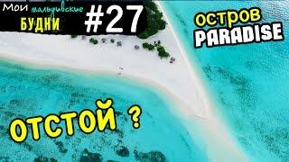 Пансионат на Мальдивах. ОБЗОР | ММБ #27