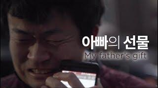 [감동영상] 아빠의 선물(My father's gift)