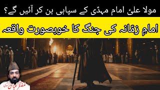 Mola Ali (AS) Imam Mehdi (AS) Ky Sipahi | Imam e Zamana (AS) Ki Jung | Allama Ghazanfar Abbas Tonsvi