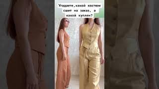 СКОЛЬКО СТОИТ ИНДИВИДУАЛЬНЫЙ ПОШИВ? Расскажу в новом видео #ткани #ателье #швейная #шитье #sewing