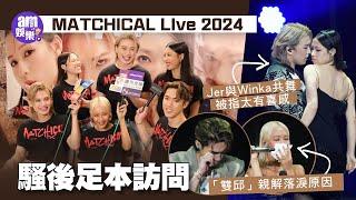 MATCHICAL LIve 2024 足本訪問