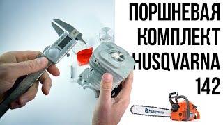 Поршневая группа (ЦПГ) Husqvarna 142 / Запчасти для бензопил - Подробные размеры