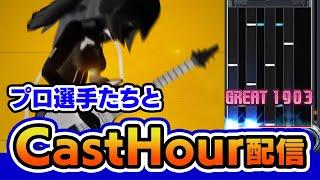 【IIDX】プロ選手たちと一緒にCastHour配信【音ゲー / beatmania IIDX / CastHour / DOLCE.】